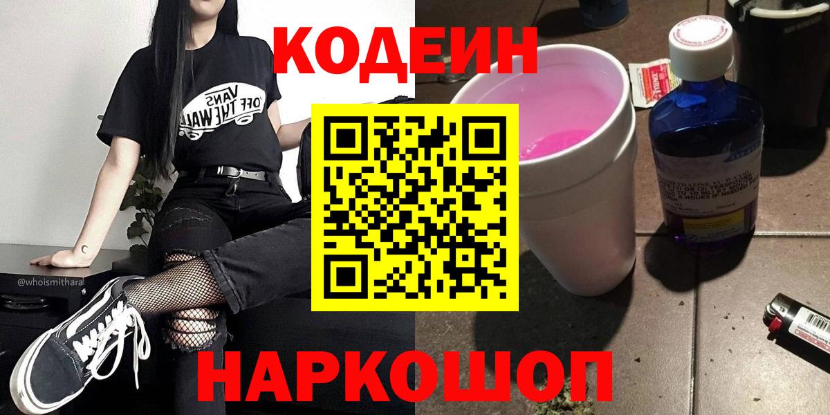 Алушта  Codein Purple Drank  Вход с VPN  Кодеиновый сироп Lean Purple Drank 
