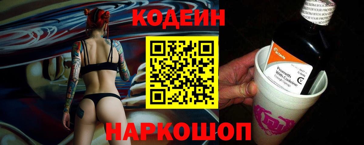 Codein напиток Lean (лин) Алушта